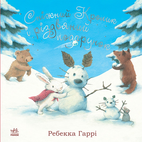 Электронная книга «Сніжний Кролик і різдвяний подарунок», автор Ребекка Харри - фото №1