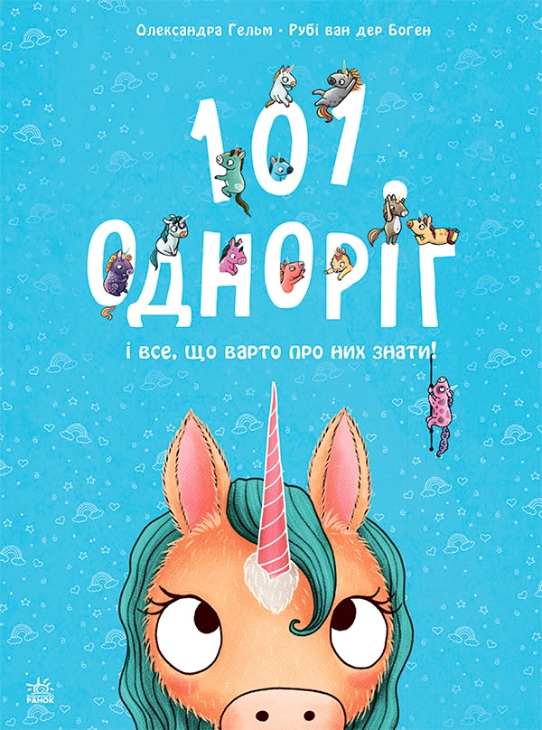 [object Object] «Чарівні створіння. 101 одноріг і все, що варто про них знати!», автор Руби ван дер Боген - фото №1