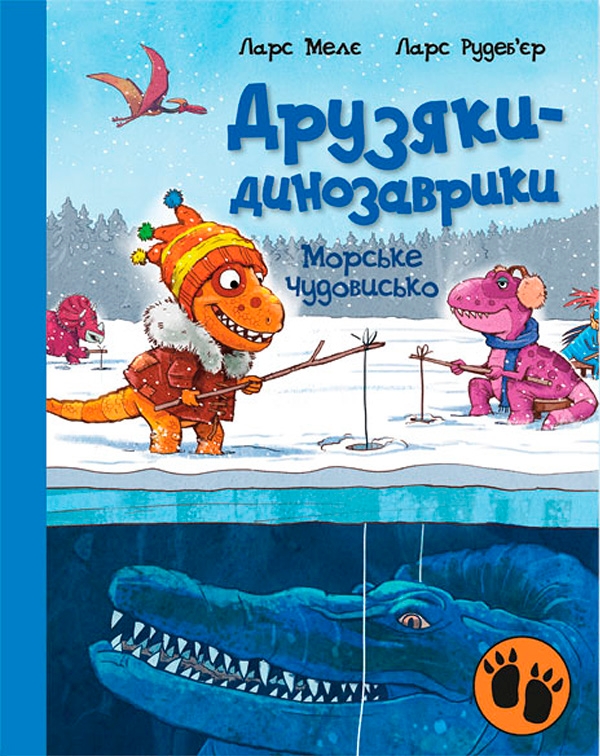 Електронна книга «Друзяки-динозаврики. Морське чудовисько», автор Ларс Мелє - фото №1