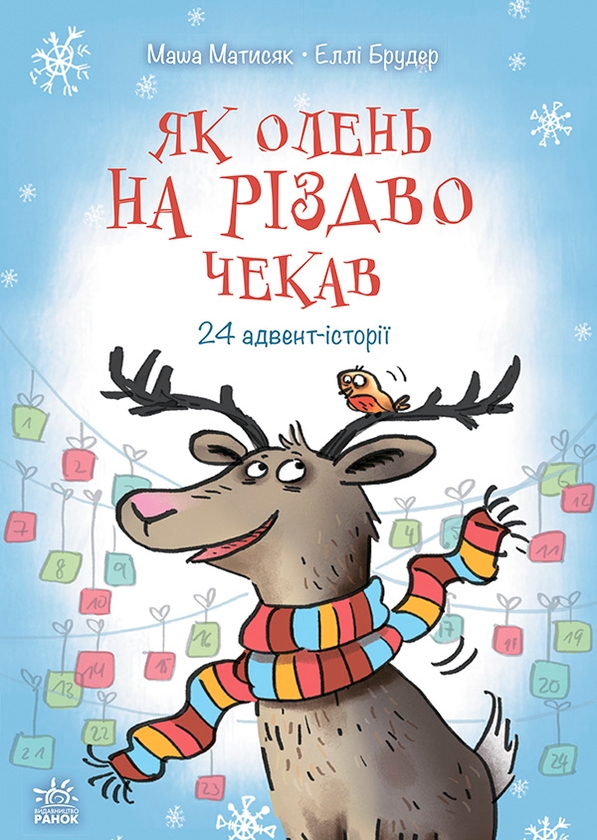 Электронная книга «Снігові історії. Як олень на Різдво чекав», автор Маша Матысяк - фото №1