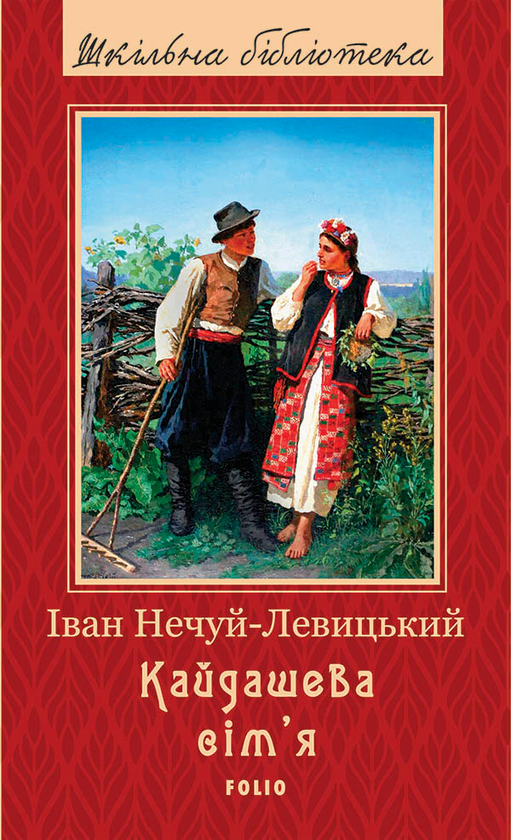 Электронная книга «Кайдашева сім'я», автор Иван Нечуй-Левицкий - фото №1