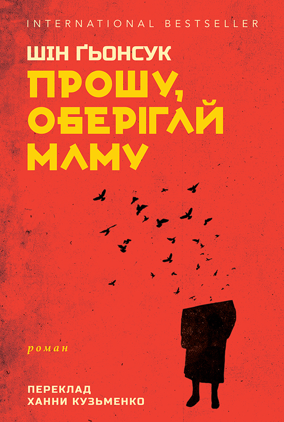 Електронна книга «Прошу, оберігай маму», автор Шін Ґьонсук - фото №1