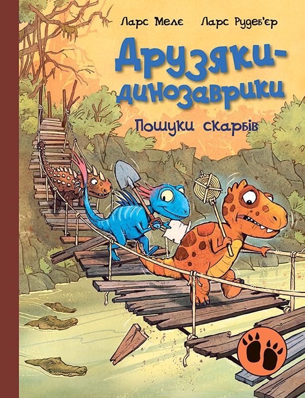 Електронна книга «Друзяки-динозаврики. Пошуки скарбів», автор Ларс Мелє - фото №1