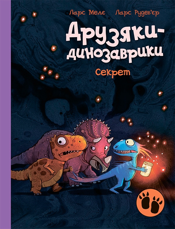 Електронна книга «Друзяки-динозаврики. Секрет», автор Ларс Мелє - фото №1