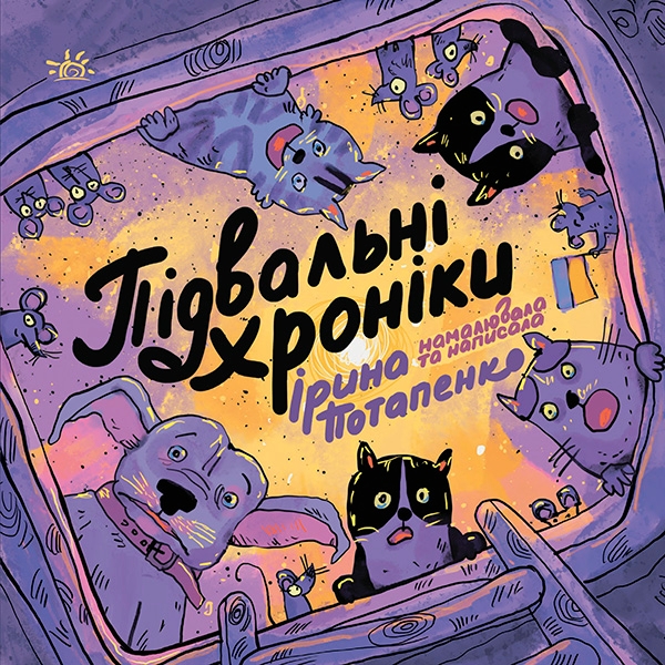 [object Object] «Підвальні хроніки», автор Ірина Потапенко - фото №1