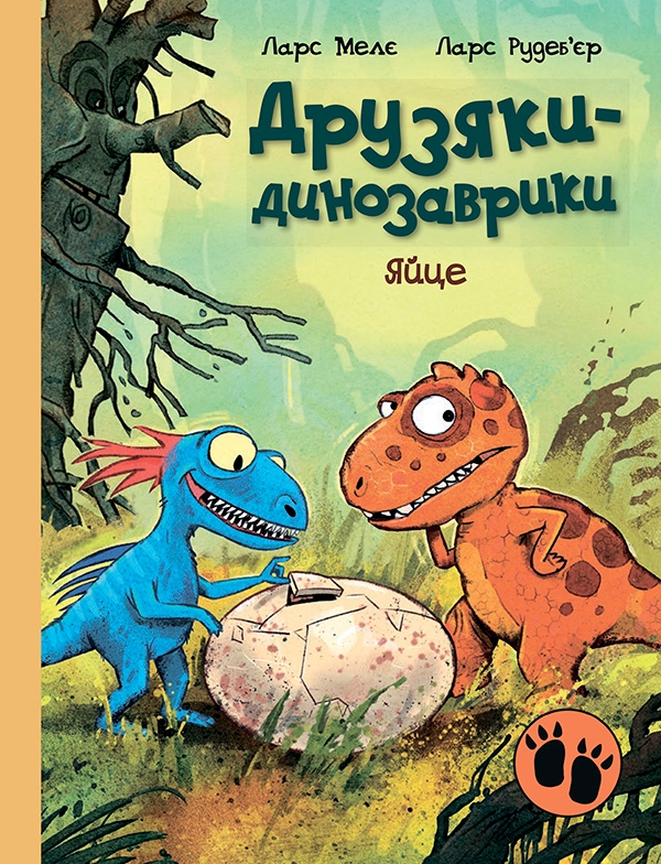 Электронная книга «Друзяки-динозаврики. Яйце», автор Ларс Меле - фото №1