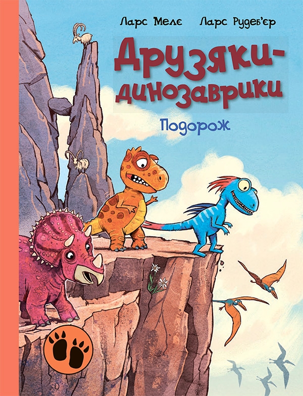 Электронная книга «Друзяки-динозаврики. Подорож», автор Ларс Меле - фото №1