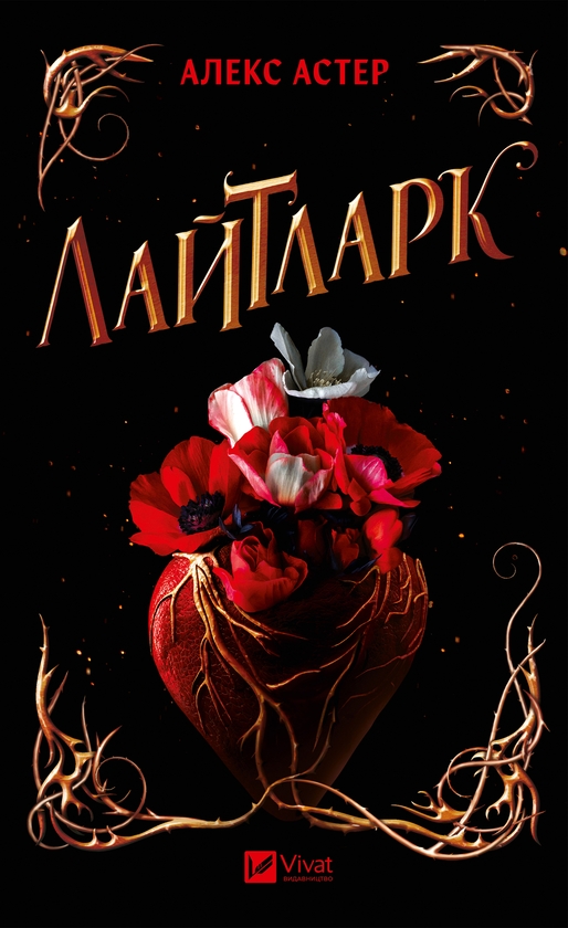Электронная книга «Лайтларк», автор Алекс Астер - фото №1