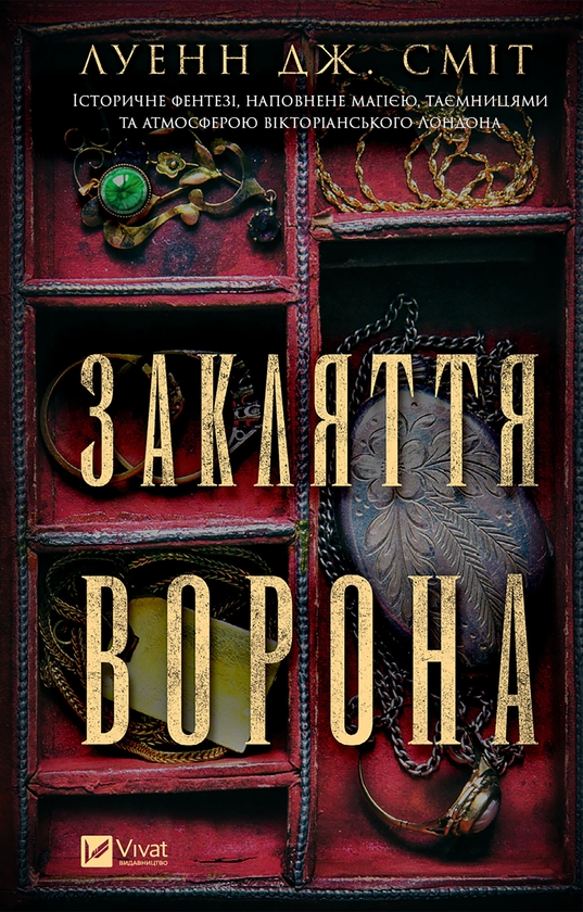 Электронная книга «Закляття ворона», автор Луэнн Дж. Смит - фото №1