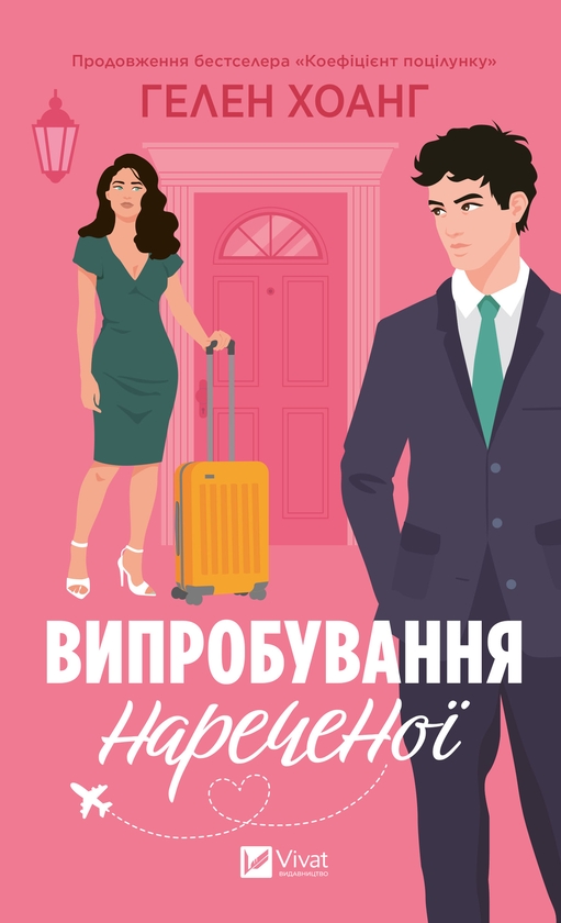 Электронная книга «Випробування нареченої», автор Хелен Хоанг - фото №1