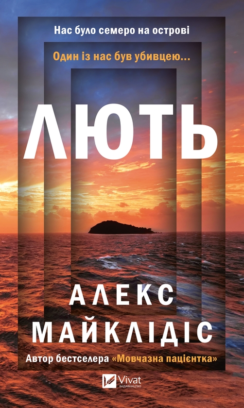 Электронная книга «Лють», автор Алекс Михаэлидес - фото №1