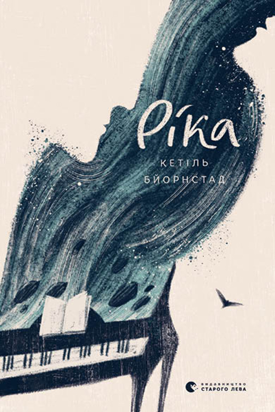 Электронная книга «Ріка», автор Кетиль Бьернстад - фото №1