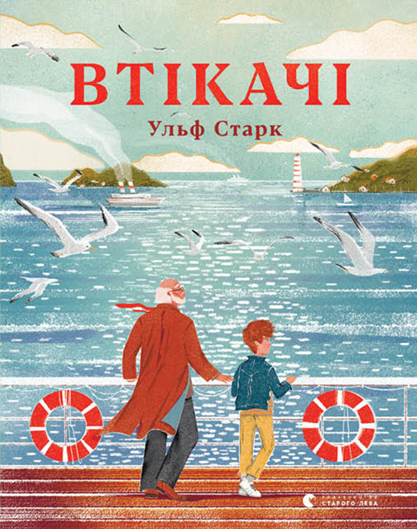 Электронная книга «Втікачі», автор Ульф Старк - фото №1