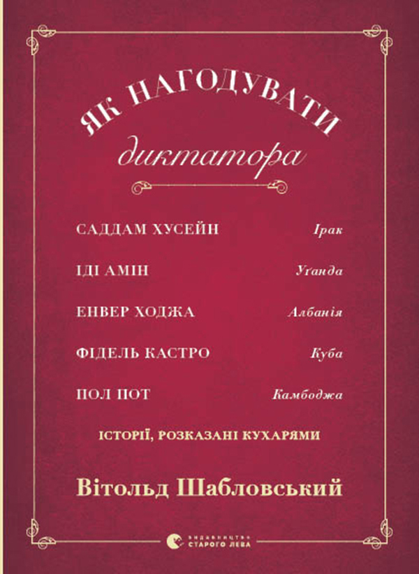 [object Object] «Як нагодувати диктатора», автор Вітольд Шабловський - фото №1