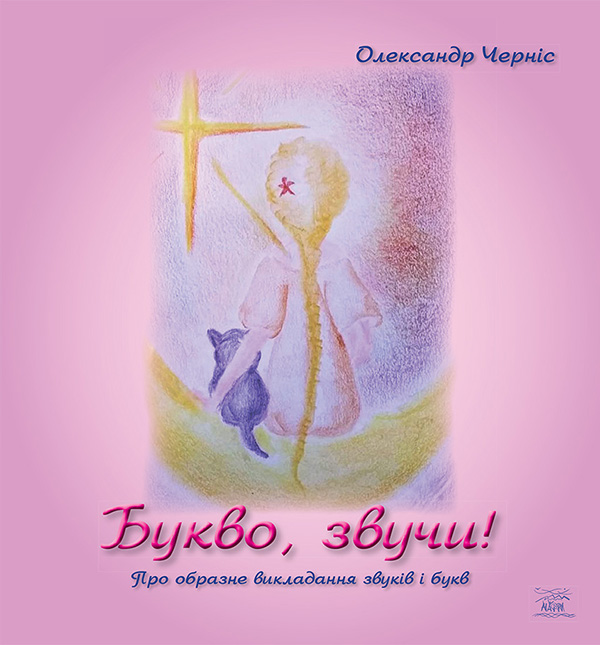 Електронна книга «Букво, звучи!», автор Олександр Черніс - фото №1