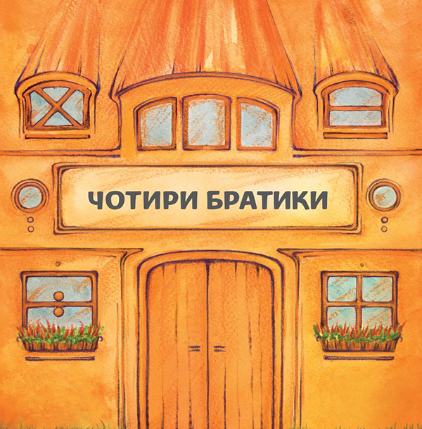 Электронная книга «Чотири братики», автор Герда Ланген - фото №1