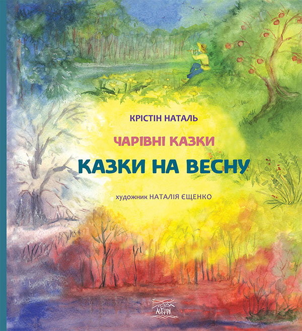 Электронная книга «Казки на весну», автор Кристин Наталь - фото №1