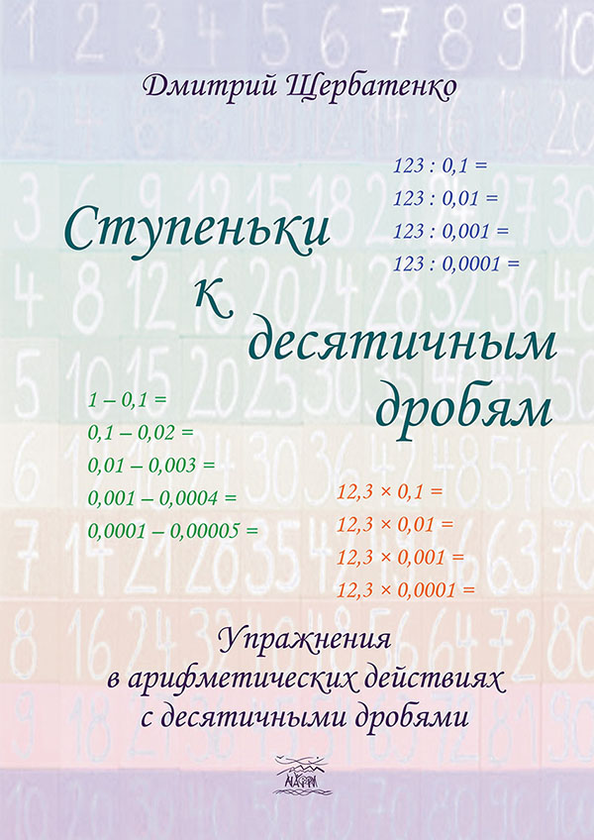 [object Object] «Ступенки к десятичным дробям», автор Дмитро Щербатенко - фото №1