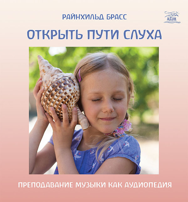 [object Object] «Открыть пути слуха. Преподавание музыки как аудиопедия», автор Райнхільд Брасс - фото №1