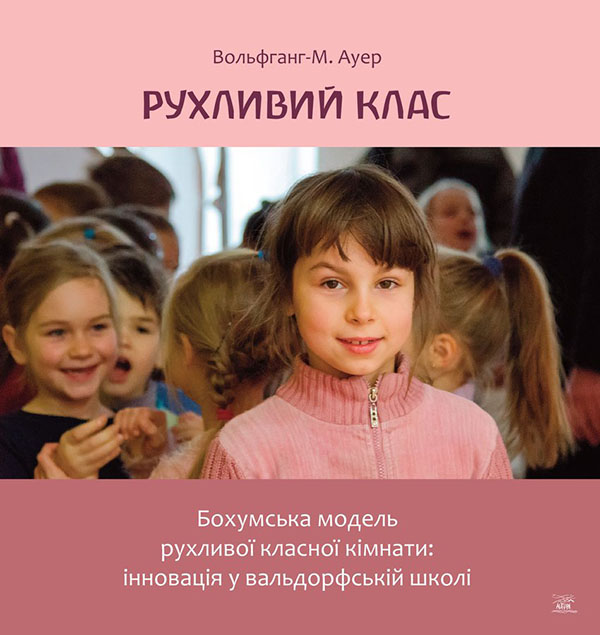 Электронная книга «Рухливий клас. Бохумська модель рухливої класної кімнати. Інновація у вальдорфській школі», автор Вольфганг-М. Ауэр - фото №1