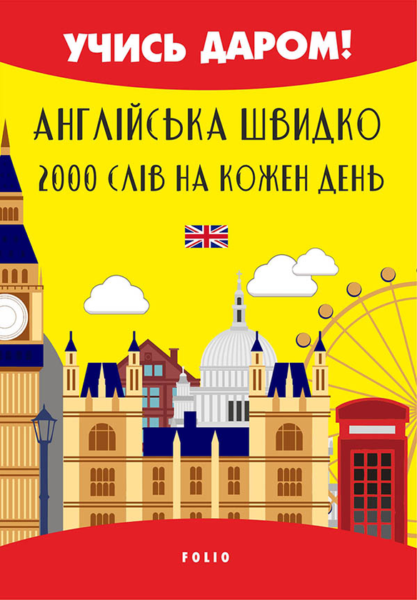 Електронна книга «Англійська швидко. 2000 слів на кожен день», автор Вікторія Перлова - фото №1