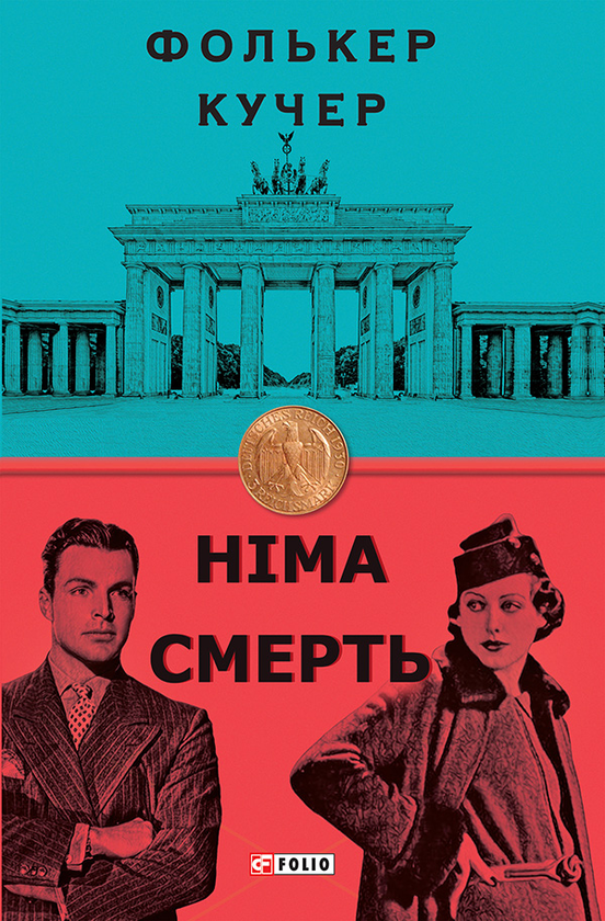 Электронная книга «Німа смерть», автор Фолькер Кучер - фото №1