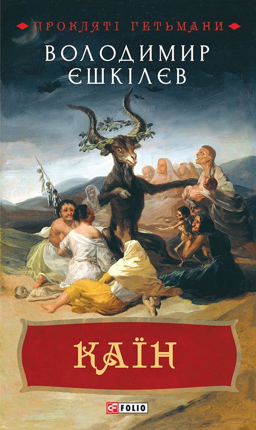 Електронна книга «Каїн. Роман про гетьмана Павла Тетерю-Мошковського та його добу», автор Володимир Єшкілєв - фото №1