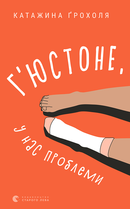 Электронная книга «Г'юстоне, у нас проблеми», автор Катажина Грохоля - фото №1
