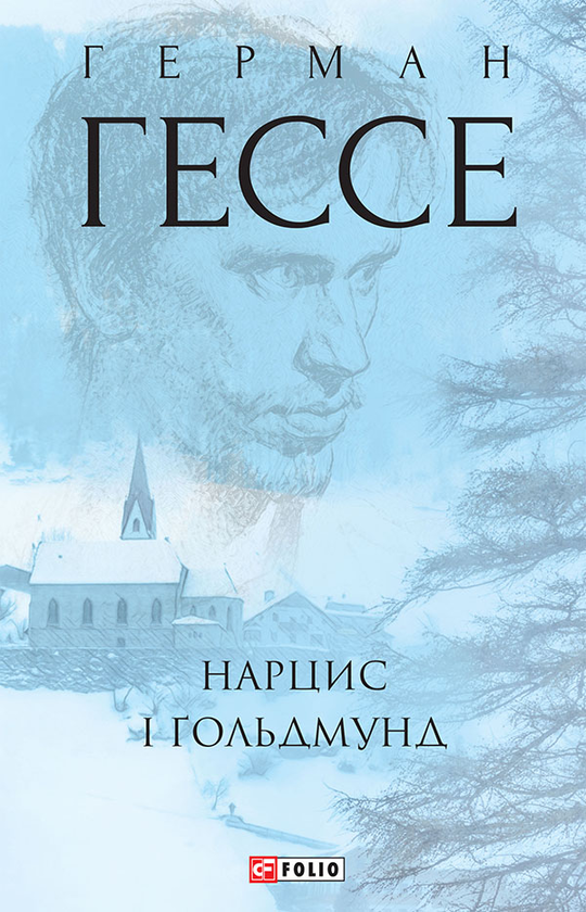 Электронная книга «Нарцис і Ґольдмунд», автор Герман Гессе - фото №1