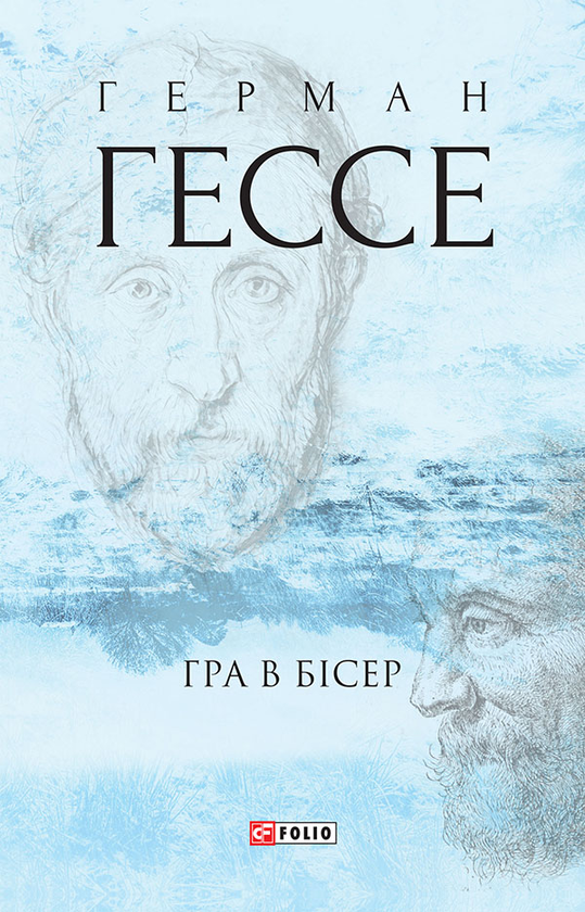 Электронная книга «Гра в бісер», автор Герман Гессе - фото №1