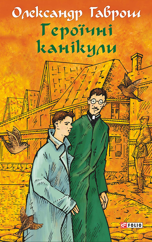 Электронная книга «Героїчні канікули», автор Александр Гаврош - фото №1