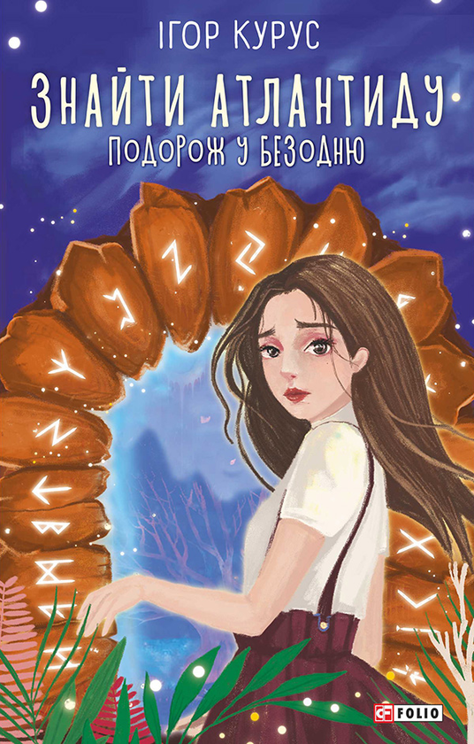 Электронная книга «Знайти Атлантиду. Подорож у безодню», автор Игорь Курус - фото №1