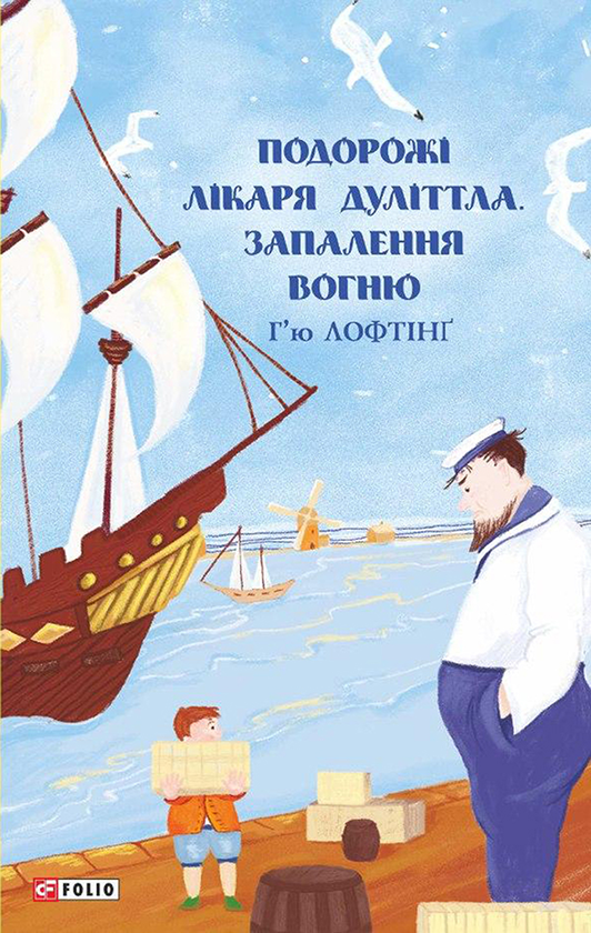 Электронная книга «Подорожі лікаря Дуліттла. Запалення вогню», автор Хью Джон Лофтинг - фото №1