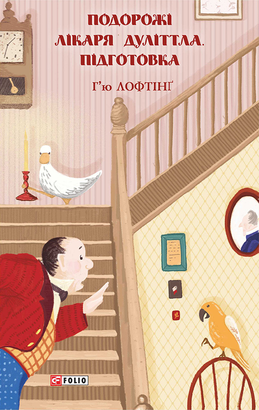 Електронна книга «Подорожі лікаря Дуліттла. Підготовка», автор Г'ю Джон Лофтінг - фото №1