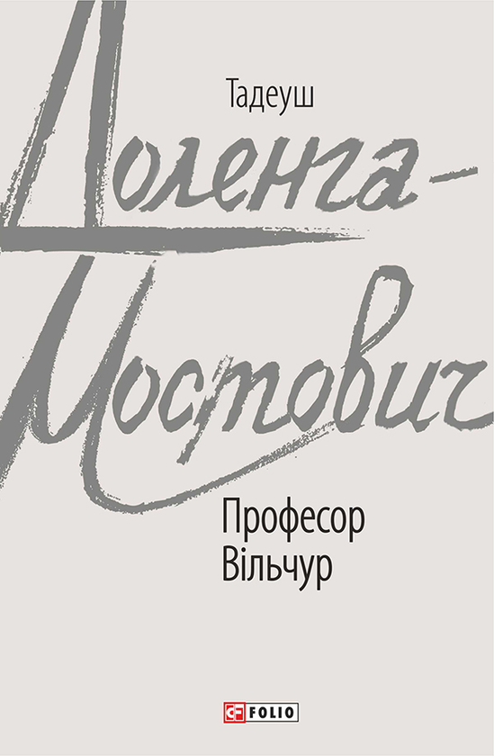 Електронна книга «Професор Вільчур», автор Тадеуш Доленга-Мостович - фото №1