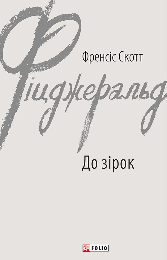 Електронна книга «До зірок», автор Френсіс Скотт Фіцджеральд - фото №1