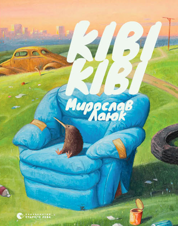 Електронна книга «Ківі ківі», автор Мирослав Лаюк - фото №1