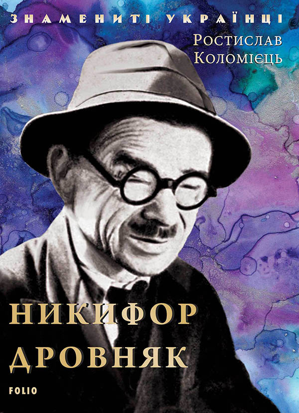 Электронная книга «Никифор Дровняк», автор Ростислав Коломиец - фото №1