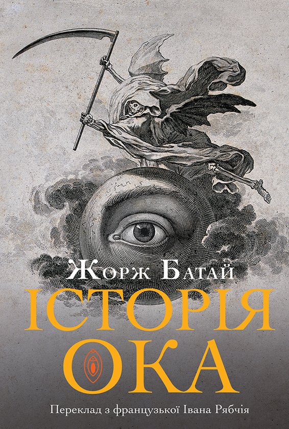Электронная книга «Історія ока», автор Жорж Батай - фото №1