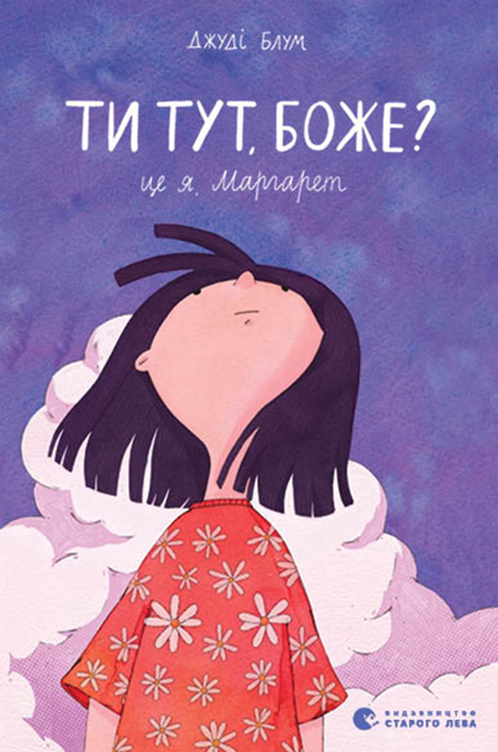 Электронная книга «Ти тут, Боже? Це я, Маргарет», автор Джуди Блум - фото №1