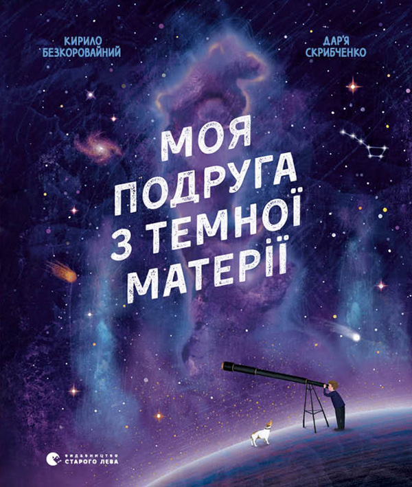 Электронная книга «Моя подруга з темної матерії», автор Кирилл Безкоровайный - фото №1