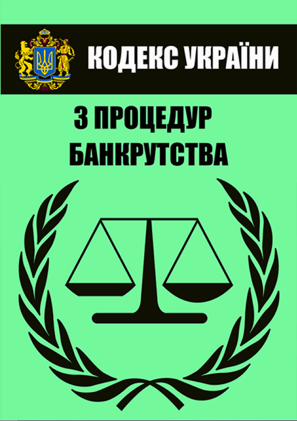 Книга Кодекс України з процедур банкрутства. Чинна...