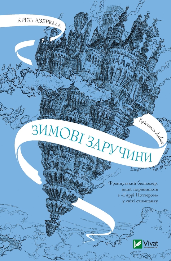 Электронная книга «Крізь дзеркала. Зимові заручини», автор Кристель Дабос - фото №1