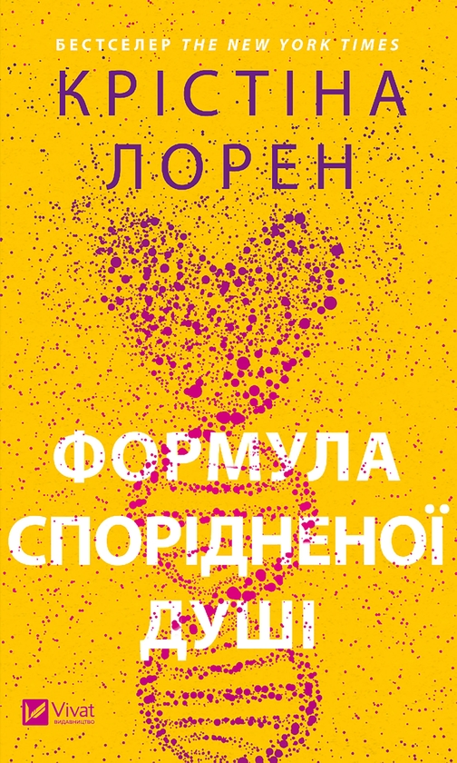 Электронная книга «Формула спорідненої душі», автор Кристина Лорен - фото №1