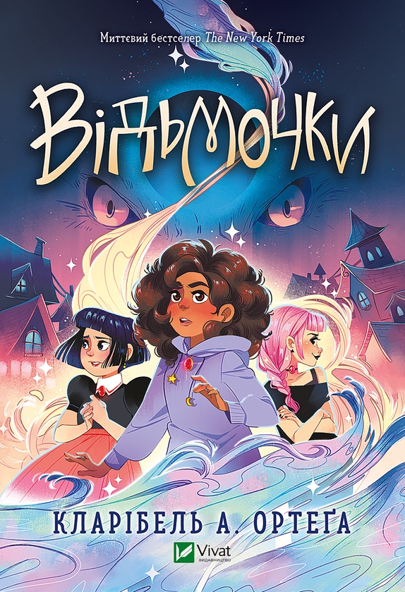 Электронная книга «Відьмочки», автор Кларибель А. Ортега - фото №1