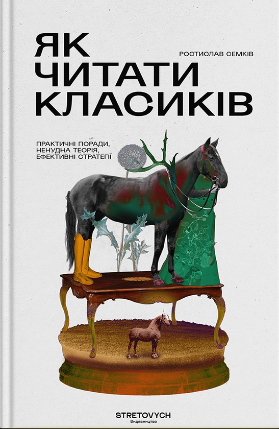 Электронная книга «Як читати класиків», автор Ростислав Семкив - фото №1