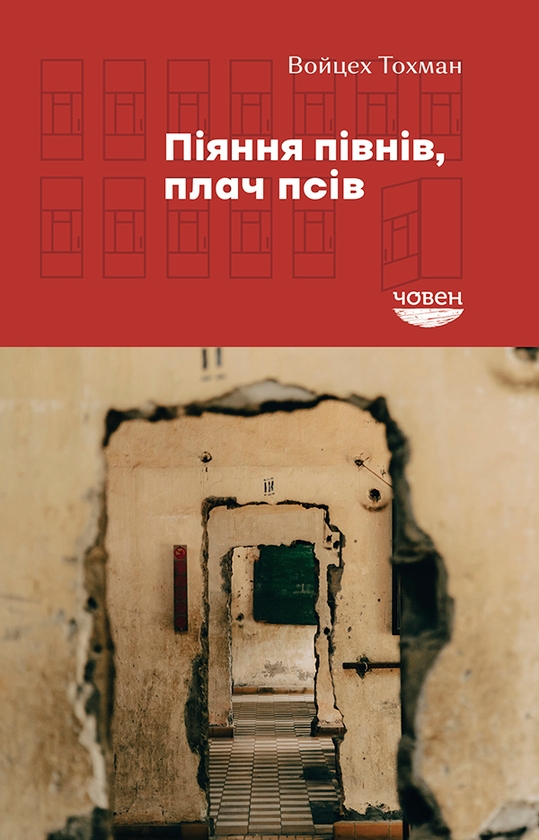Электронная книга «Піяння півнів, плач псів», автор Войцех Тохман - фото №1