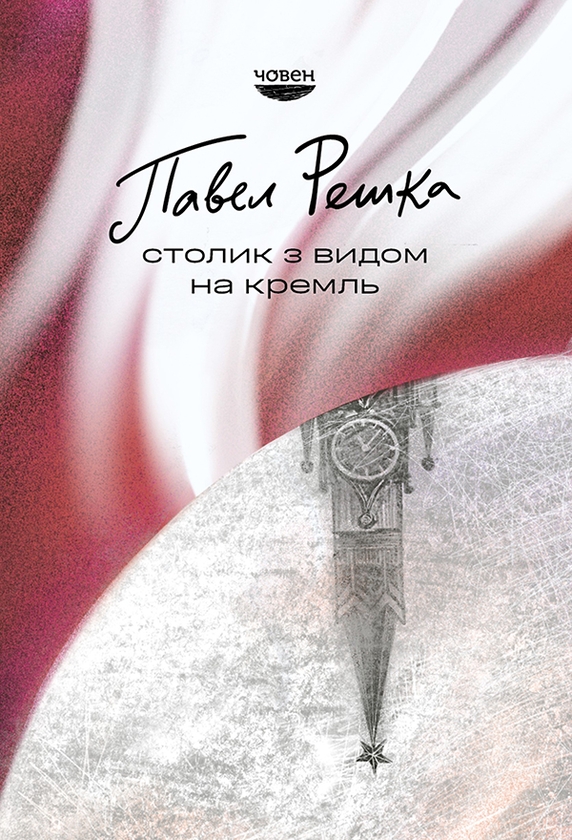 Электронная книга «Столик з видом на Кремль», автор Павел Решка - фото №1