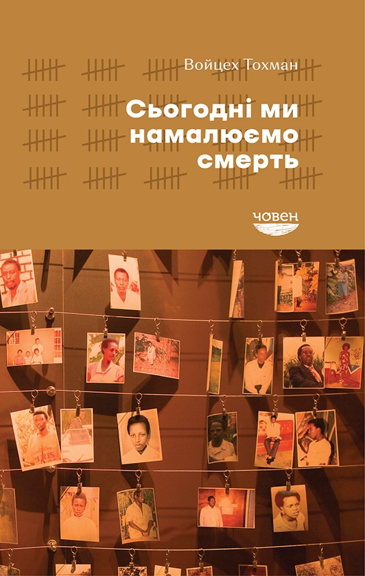 Електронна книга «Сьогодні ми намалюємо смерть», автор Войцех Тохман - фото №1