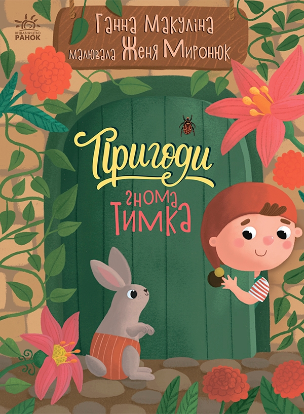 Электронная книга «Пригоди гнома Тимка», автор Анна Макулина - фото №1